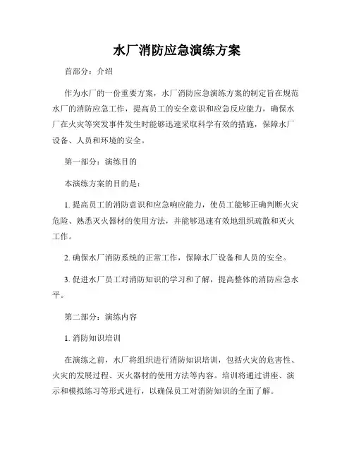 水厂消防应急演练方案