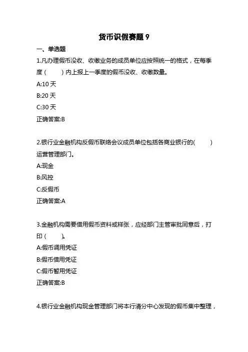 2022年全国职业院校技能大赛高职组银行业务综合技能赛项业务技能—货币防伪与鉴别赛题九