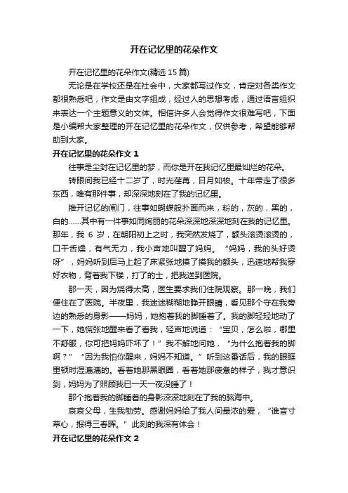 开在记忆里的花朵作文（精选15篇）