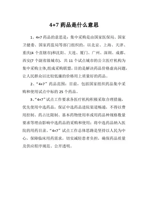 4+7药品是什么意思