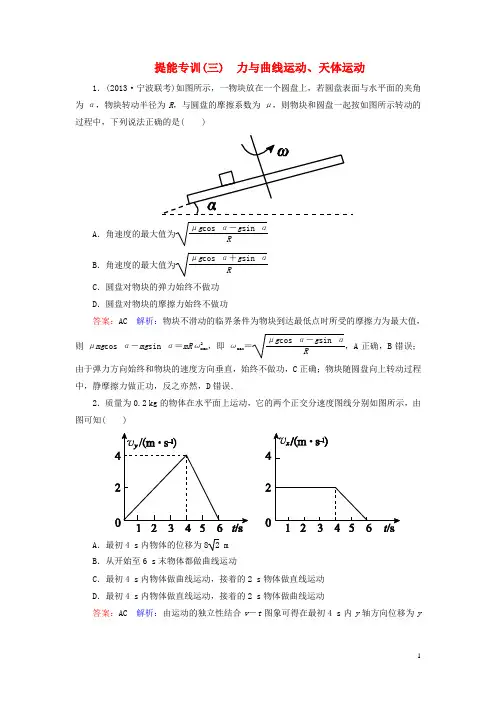 高考物理大二轮提能专训三 力与曲线运动 天体运动(含