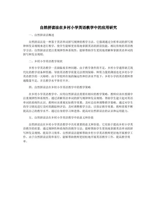 自然拼读法在乡村小学英语教学中的应用研究