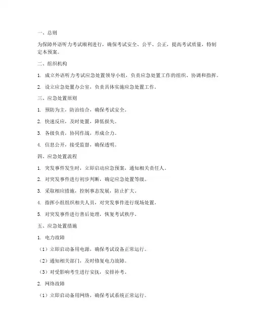 外语听力考试应急处置预案