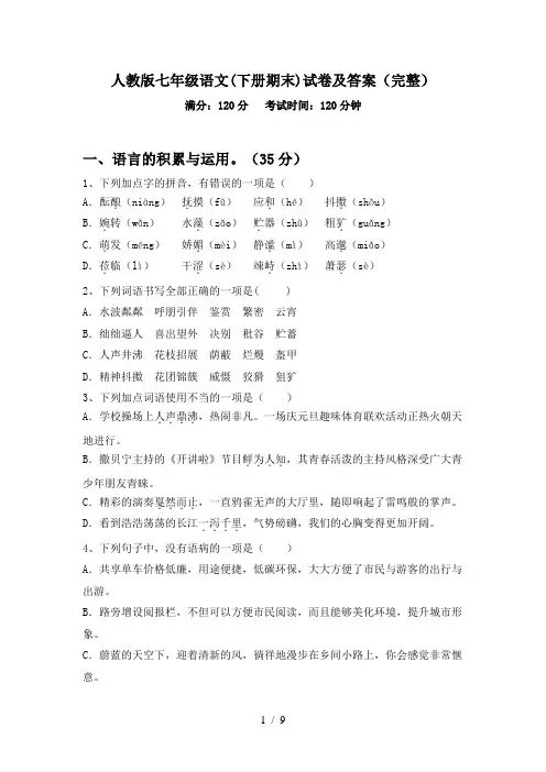 人教版七年级语文(下册期末)试卷及答案(完整)