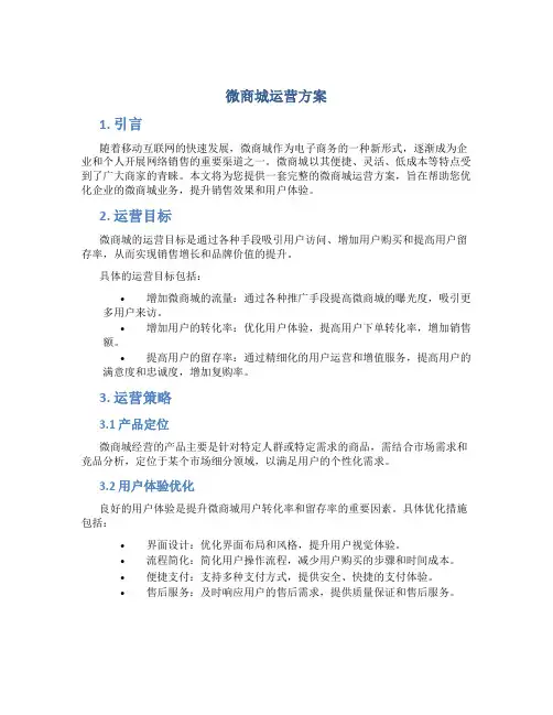 微商城运营方案