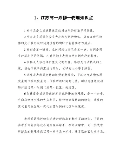1、江苏高一必修一物理知识点