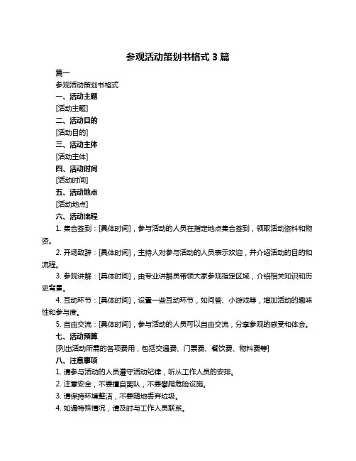 参观活动策划书格式3篇