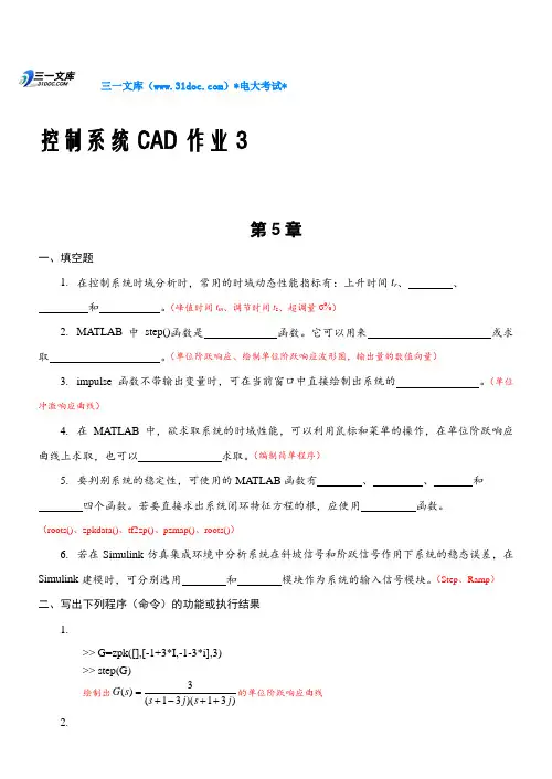 最新电大控制系统CAD课程形考作业三参考答案