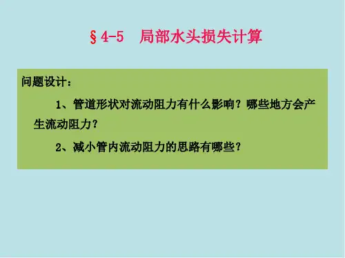 流体4-5局部水头损失计算