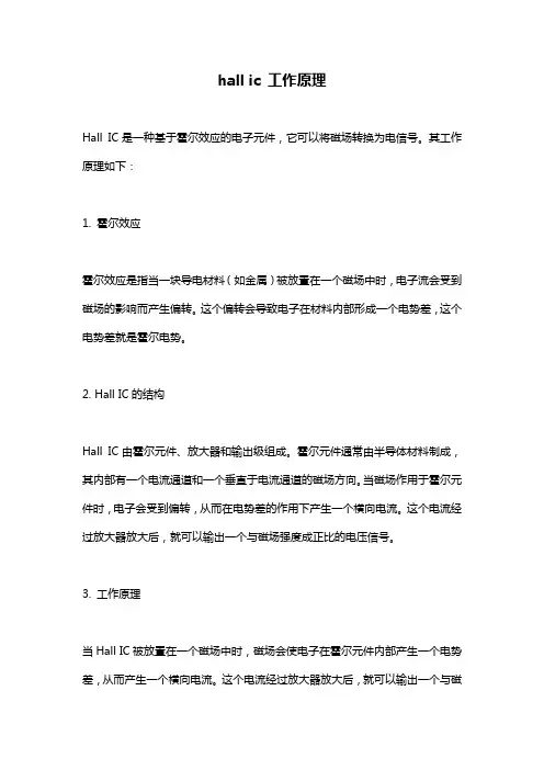 hall ic 工作原理