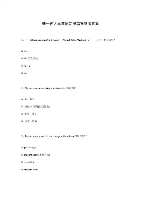 新一代大学英语发展篇智慧版答案
