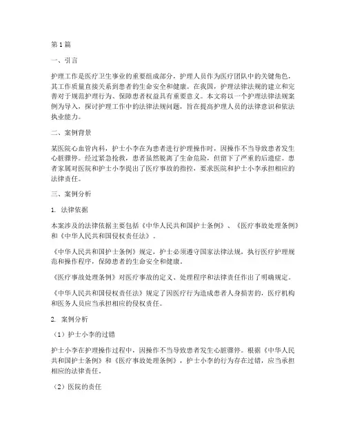 护理法律法规案例导入(3篇)