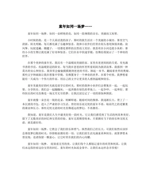 童年如同一场梦……