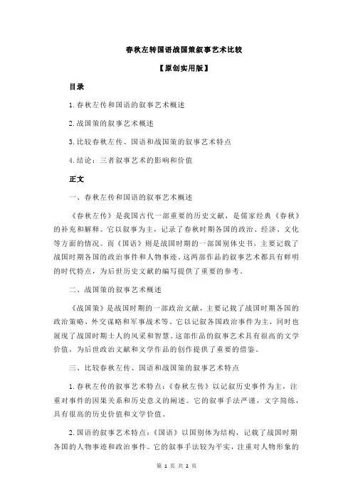 春秋左转国语战国策叙事艺术比较