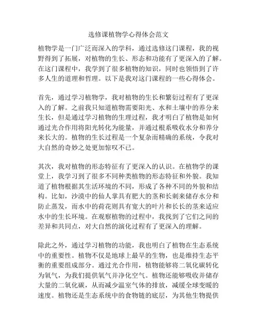 选修课植物学心得体会范文