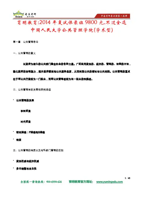 2014年中国人民大学公共管理专业公共管理学考研大纲解析