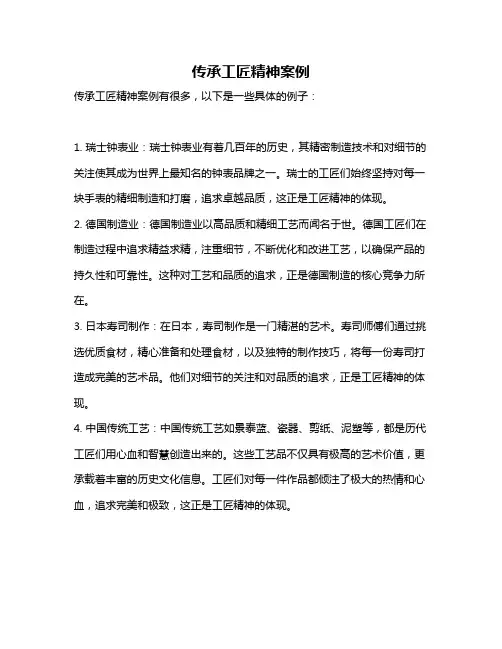 传承工匠精神案例