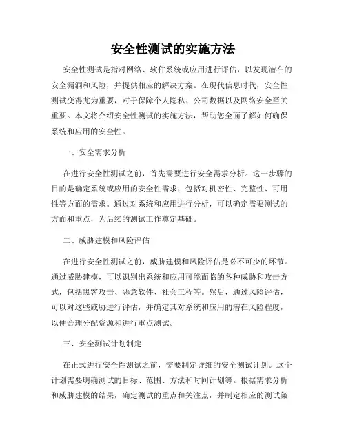 安全性测试的实施方法