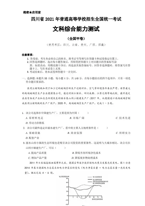 2021年四川省高考文科综合试卷真题(全国甲卷,含答案详解)word可修改版