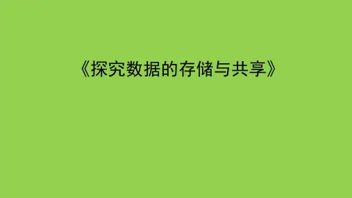 探究数据的存储与共享课件
