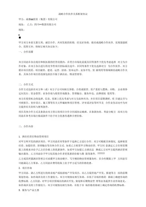 战略合作伙伴关系框架协议