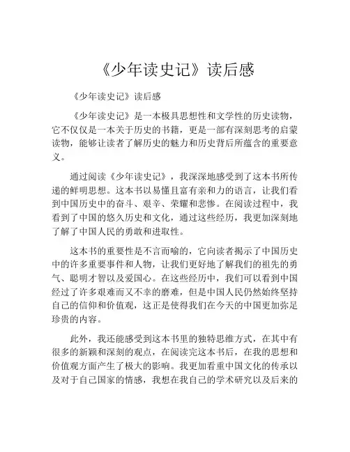 《少年读史记》读后感