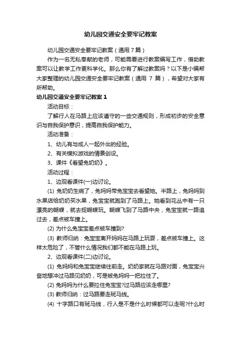 幼儿园交通安全要牢记教案（通用7篇）