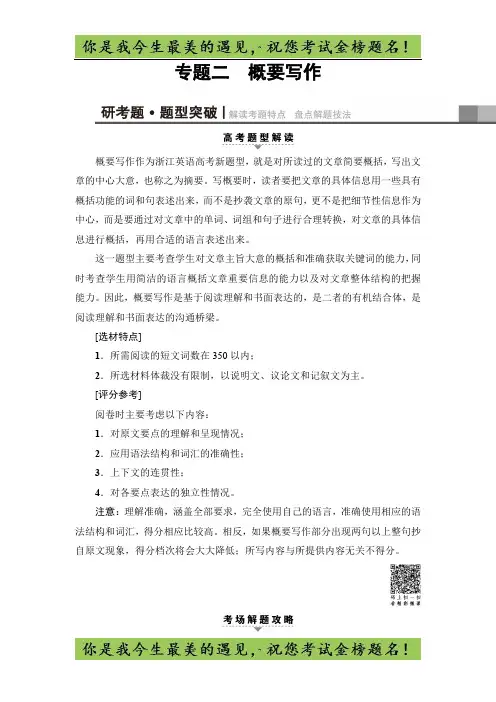 高考英语(浙江专版)二轮复习与策略讲练：专题2 概要写作