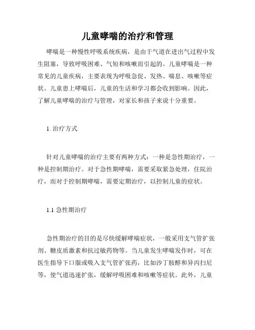 儿童哮喘的治疗和管理