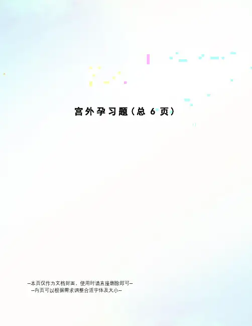 宫外孕习题