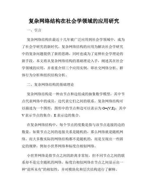 复杂网络结构在社会学领域的应用研究