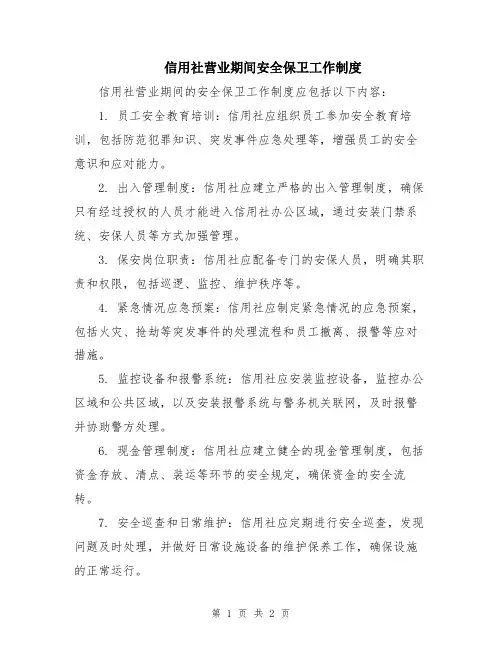 信用社营业期间安全保卫工作制度