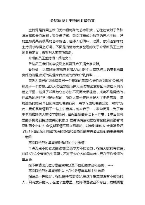 介绍新员工主持词5篇范文