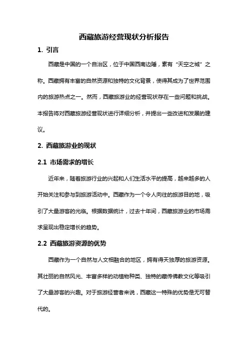 西藏旅游经营现状分析报告