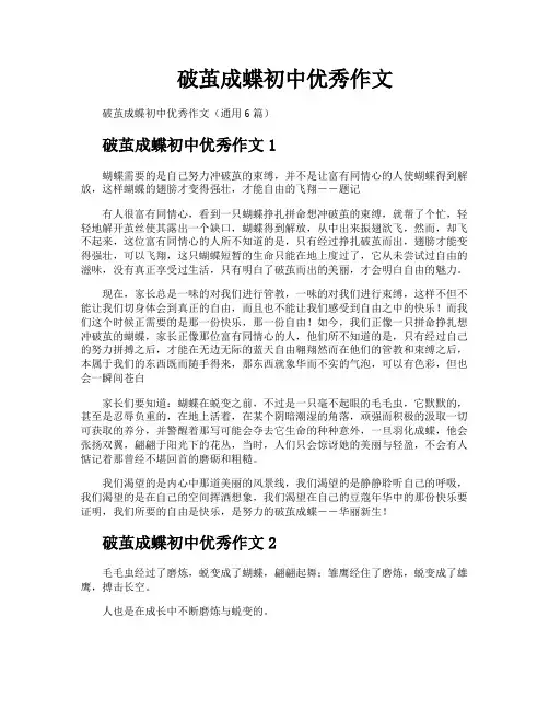 破茧成蝶初中优秀作文