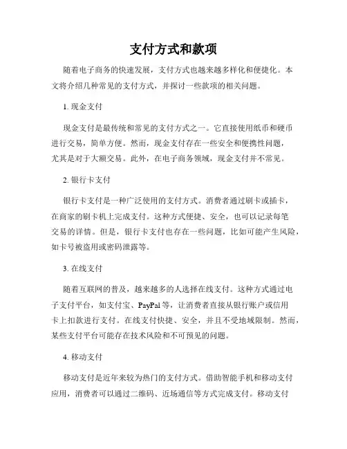 支付方式和款项
