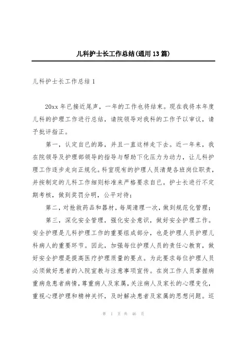 儿科护士长工作总结(通用13篇)