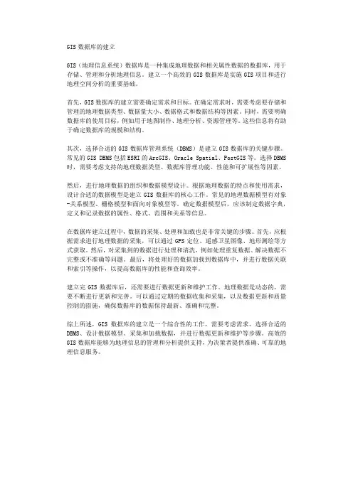 GIS数据库的建立