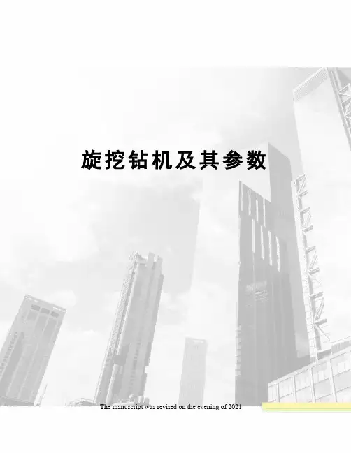 旋挖钻机及其参数