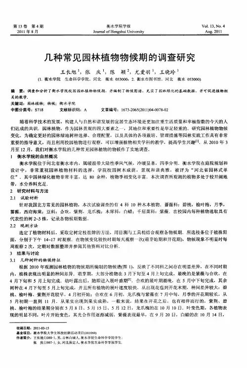 几种常见园林植物物候期的调查研究