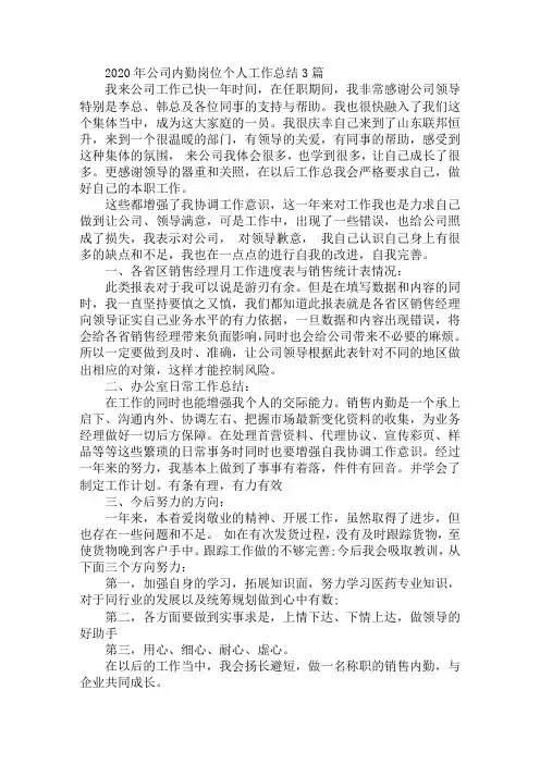 2020年公司内勤岗位个人工作总结3篇