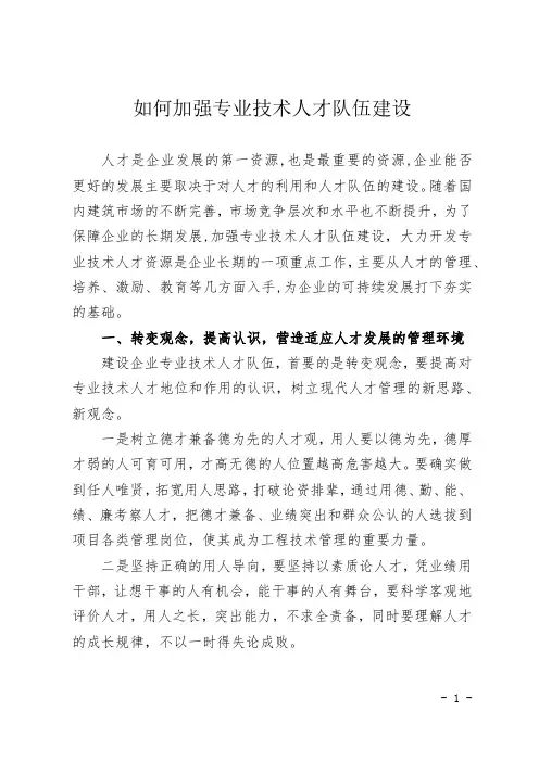 如何加强专业技术职务人才队伍建设.doc