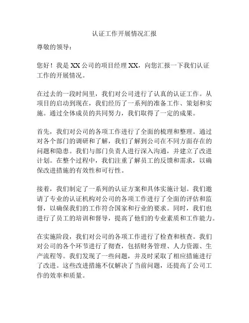 认证工作开展情况汇报