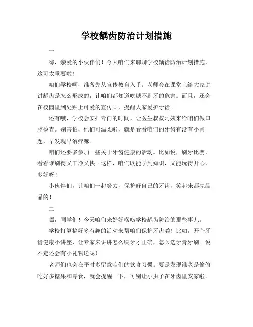 学校龋齿防治计划措施