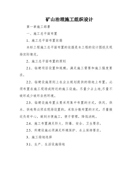 矿山治理施工组织设计