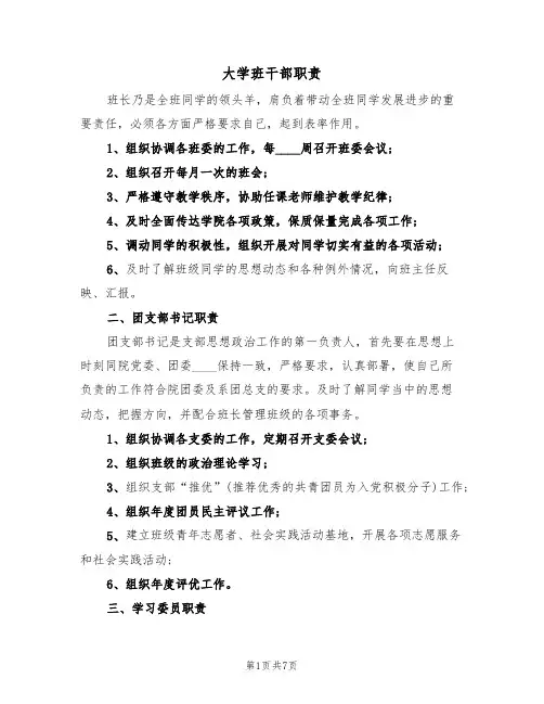 大学班干部职责（5篇）