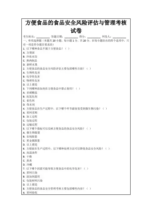 方便食品的食品安全风险评估与管理考核试卷