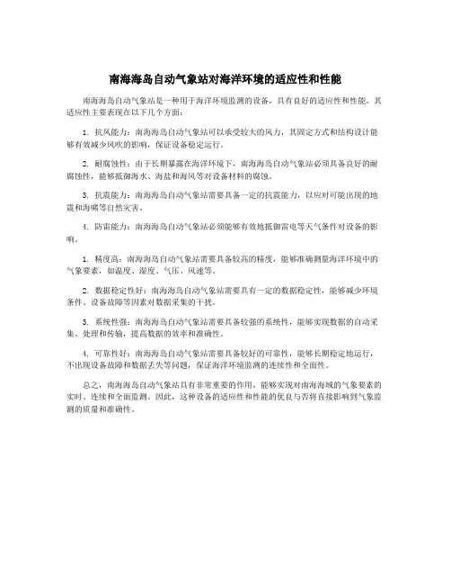 南海海岛自动气象站对海洋环境的适应性和性能