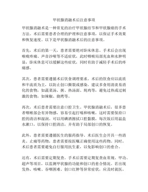 甲状腺消融术后注意事项