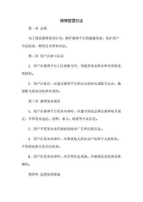 微博管理办法